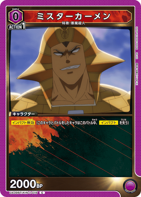 ミスターカーメン（UA39BT/KIN-1-016）［C］