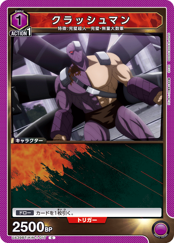 クラッシュマン（UA39BT/KIN-1-017）［C］