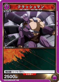 クラッシュマン（UA39BT/KIN-1-017）［C］