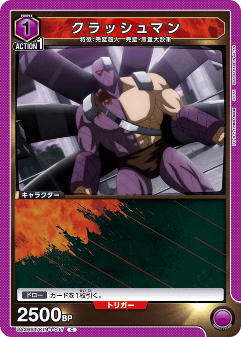 クラッシュマン（UA39BT/KIN-1-017）［C］
