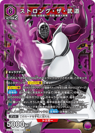ストロング・ザ・武道（UA39BT/KIN-1-021）［SR］