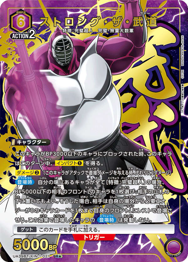 ストロング・ザ・武道（UA39BT/KIN-1-021）［SR★ / パラレル］