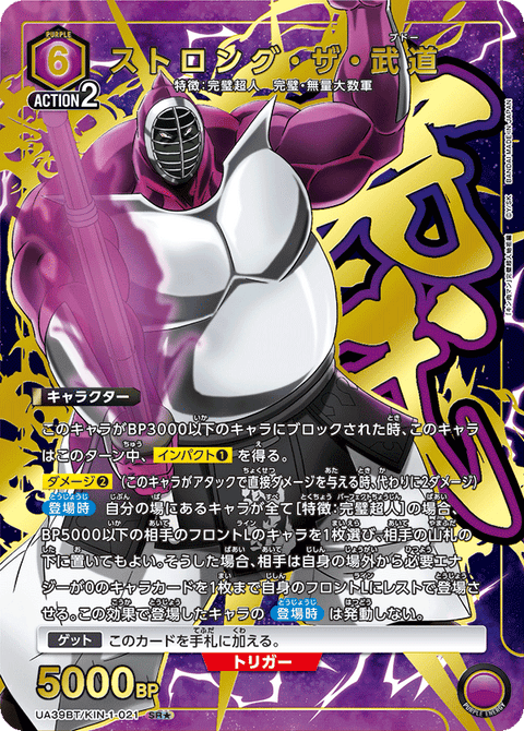 ストロング・ザ・武道（UA39BT/KIN-1-021）［SR★ / パラレル］