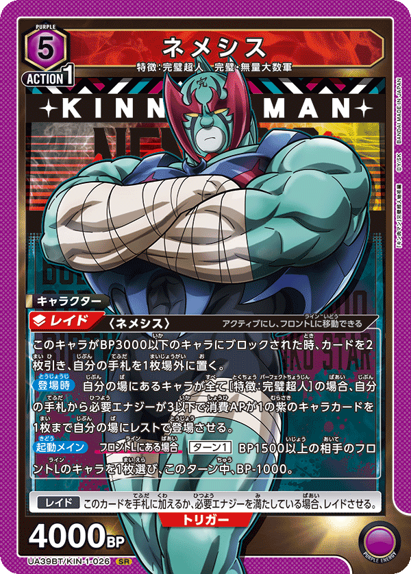 ネメシス（UA39BT/KIN-1-026）［SR］