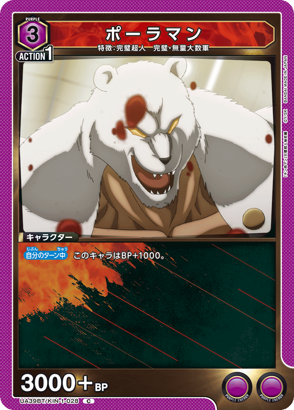 ポーラマン（UA39BT/KIN-1-028）［C］