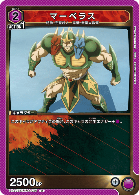 マーベラス（UA39BT/KIN-1-029）［U］