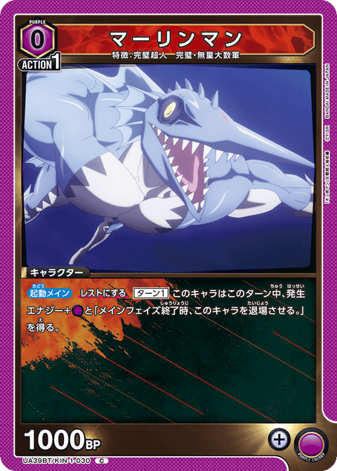 マーリンマン（UA39BT/KIN-1-030）［C］