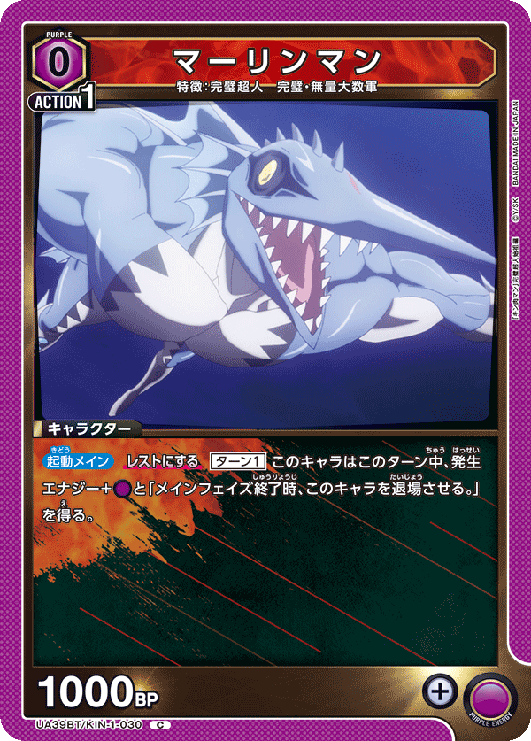 マーリンマン（UA39BT/KIN-1-030）［C］