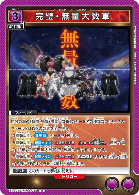 完璧・無量大数軍（UA39BT/KIN-1-032）［U］