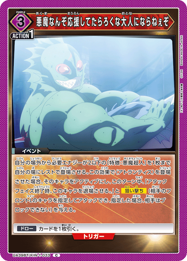 悪魔なんぞ応援してたらろくな大人にならねぇぞ（UA39BT/KIN-1-033）［C］