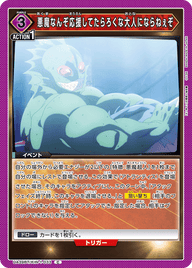 悪魔なんぞ応援してたらろくな大人にならねぇぞ（UA39BT/KIN-1-033）［C］