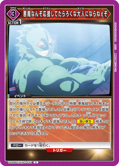 悪魔なんぞ応援してたらろくな大人にならねぇぞ（UA39BT/KIN-1-033）［C］