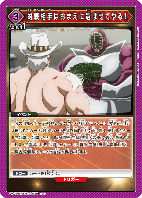 対戦相手はおまえに選ばせてやる！（UA39BT/KIN-1-038）［C］