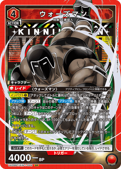 ウォーズマン（UA39BT/KIN-1-044）［SR］