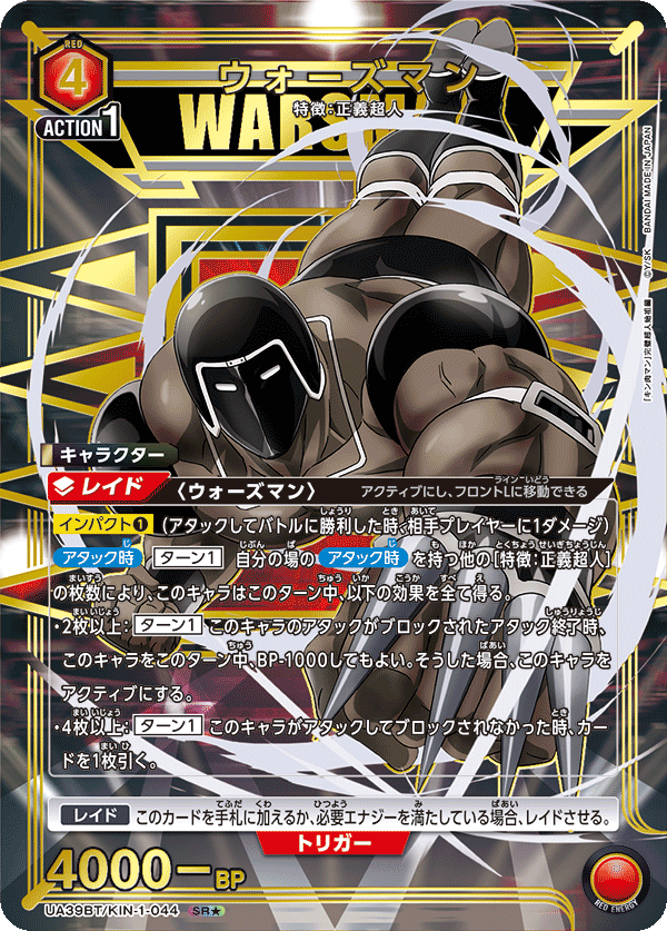 ウォーズマン（UA39BT/KIN-1-044）［SR★ / パラレル］