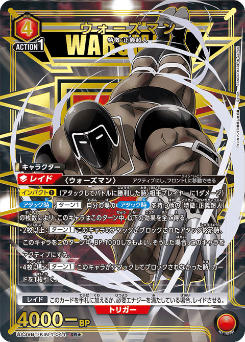 ウォーズマン（UA39BT/KIN-1-044）［SR★ / パラレル］