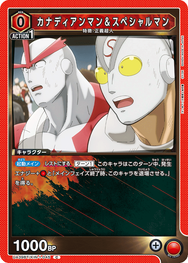 カナディアンマン＆スペシャルマン（UA39BT/KIN-1-045）［C］