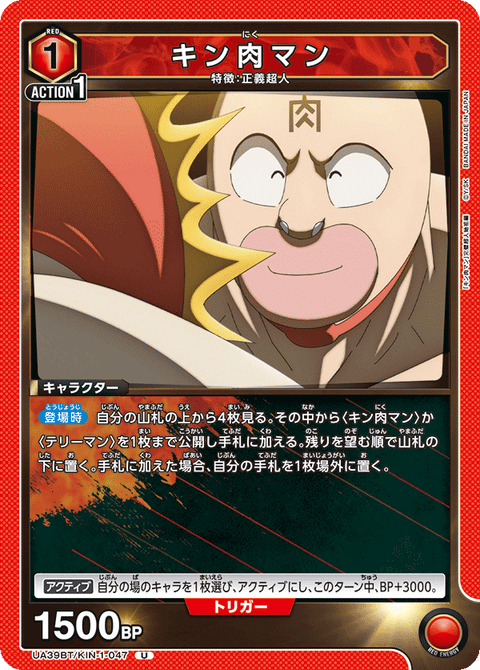 キン肉マン（UA39BT/KIN-1-047）［U］