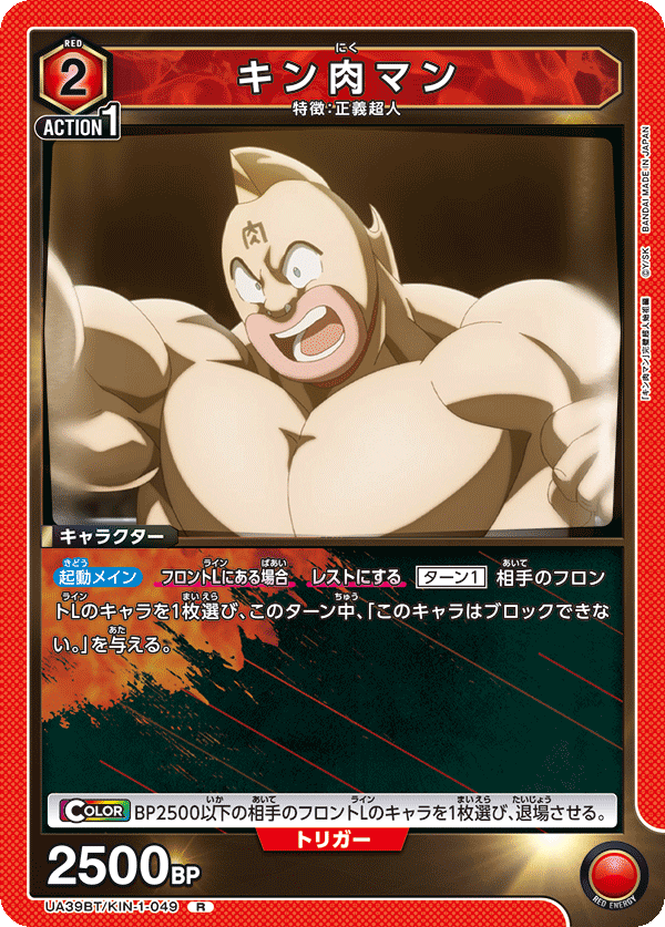 キン肉マン（UA39BT/KIN-1-049）［R］