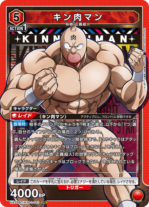 キン肉マン（UA39BT/KIN-1-051）［SR］