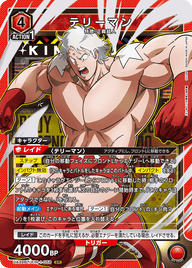テリーマン（UA39BT/KIN-1-058）［SR］