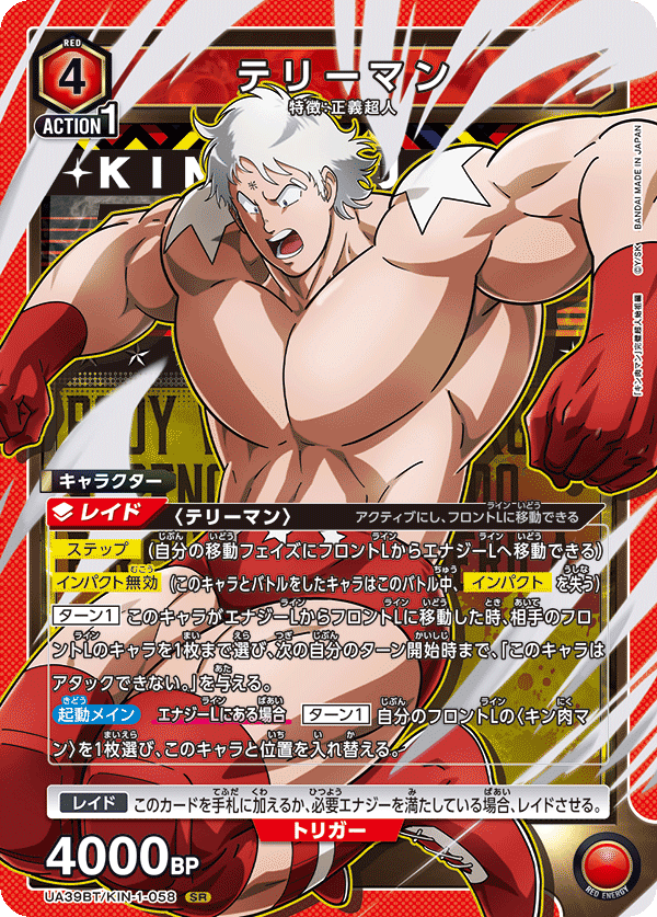 テリーマン（UA39BT/KIN-1-058）［SR］