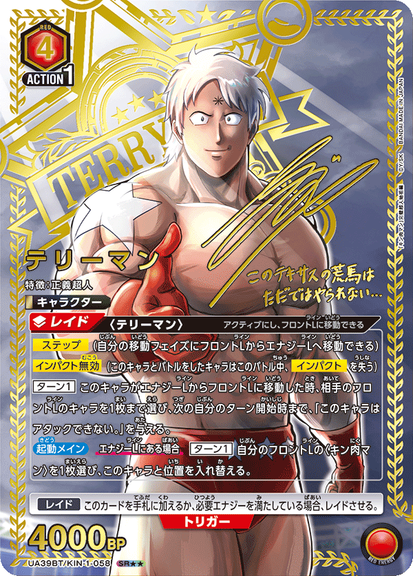 テリーマン（UA39BT/KIN-1-058）［SR★★ / パラレル］