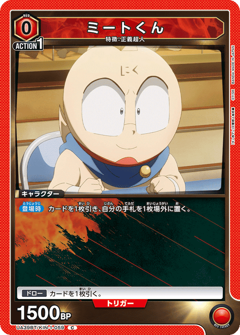 ミートくん（UA39BT/KIN-1-059）［C］
