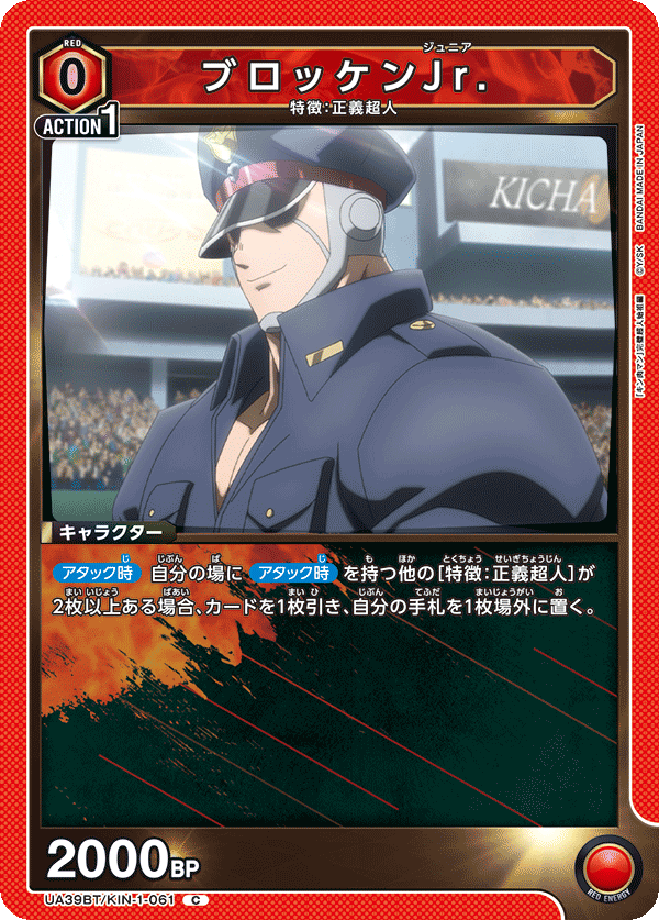 ブロッケンJr.（UA39BT/KIN-1-061）［C］