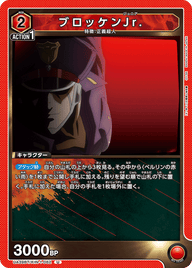 ブロッケンJr.（UA39BT/KIN-1-062）［U］