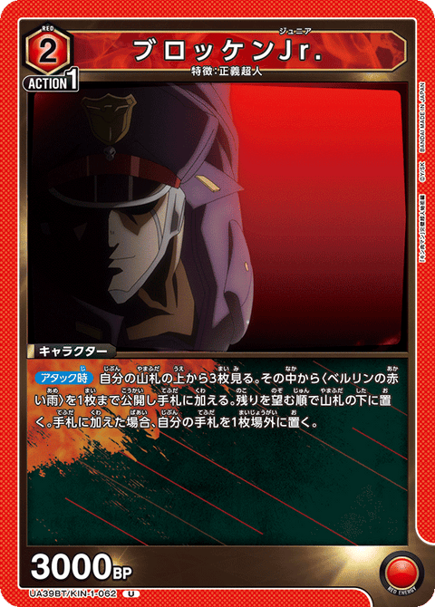 ブロッケンJr.（UA39BT/KIN-1-062）［U］