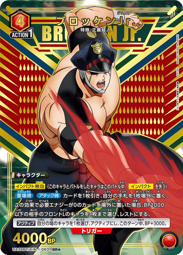 ブロッケンJr.（UA39BT/KIN-1-063）［SR★ / パラレル］
