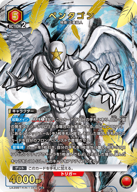 ペンタゴン（UA39BT/KIN-1-064）［R★ / パラレル］