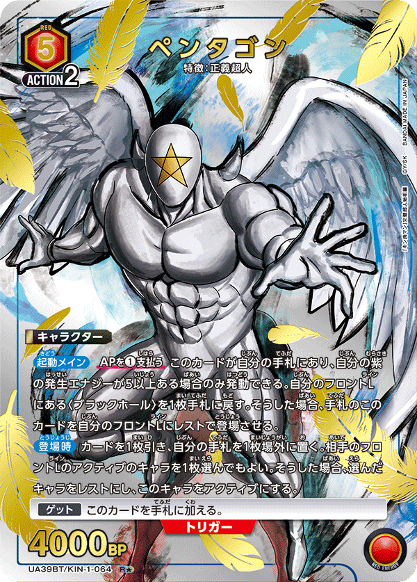 ペンタゴン（UA39BT/KIN-1-064）［R★ / パラレル］
