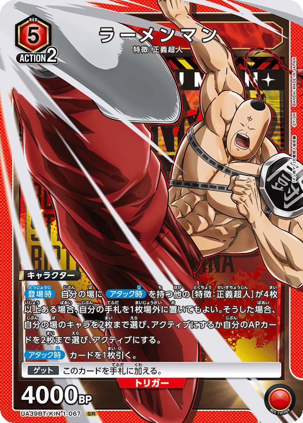 ラーメンマン（UA39BT/KIN-1-067）［SR］