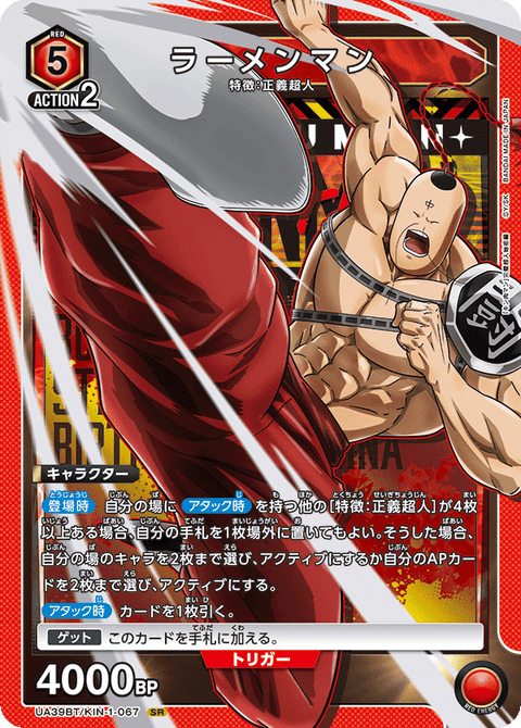 ラーメンマン（UA39BT/KIN-1-067）［SR］