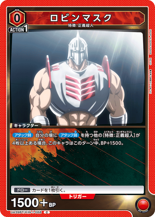 ロビンマスク（UA39BT/KIN-1-068）［C］