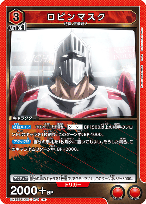 ロビンマスク（UA39BT/KIN-1-070）［R］