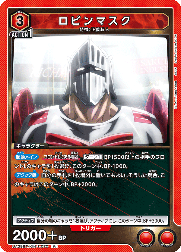 ロビンマスク（UA39BT/KIN-1-070）［R］