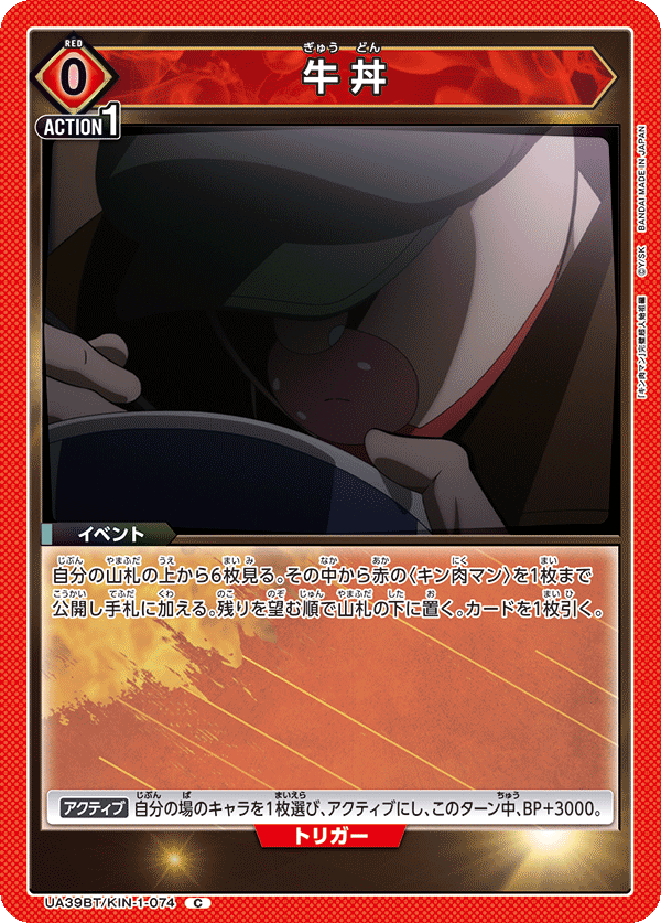 牛丼（UA39BT/KIN-1-074）［C］