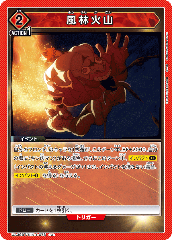 風林火山（UA39BT/KIN-1-078）［C］