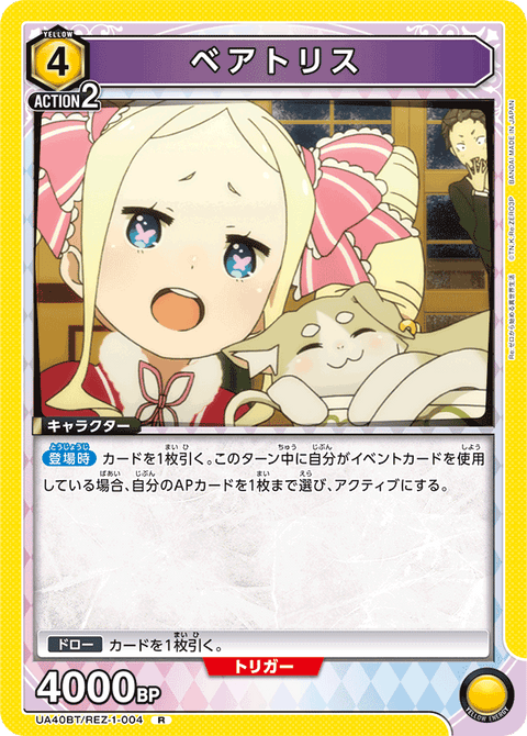 ベアトリス（UA40BT/REZ-1-004）［R］