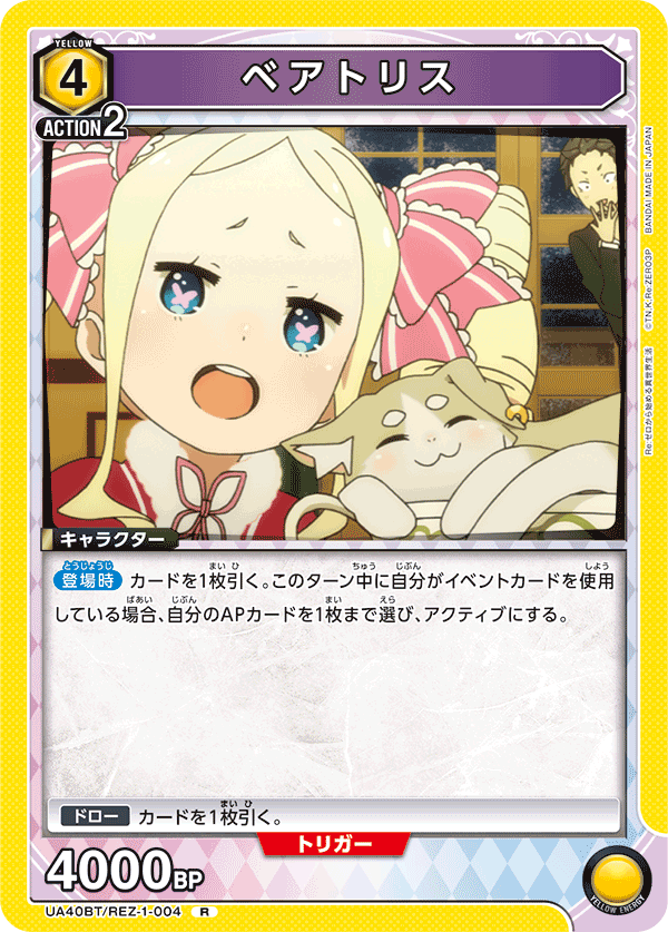 ベアトリス（UA40BT/REZ-1-004）［R］