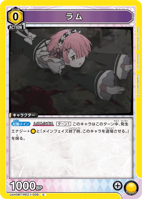 ラム（UA40BT/REZ-1-006）［C］