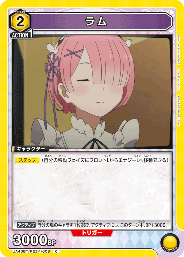 ラム（UA40BT/REZ-1-008）［C］