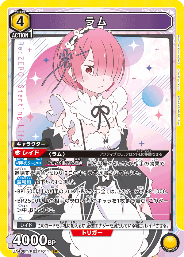 ラム（UA40BT/REZ-1-011）［SR］