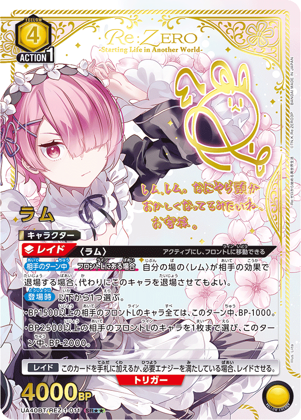 ラム（UA40BT/REZ-1-011）［SR★★ / パラレル］