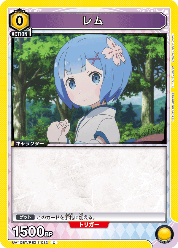 レム（UA40BT/REZ-1-012）［C］