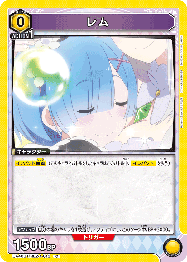レム（UA40BT/REZ-1-013）［C］