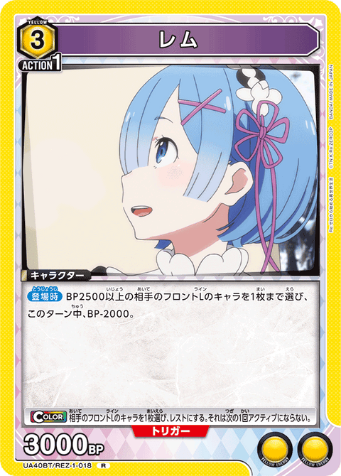 レム（UA40BT/REZ-1-018）［R］